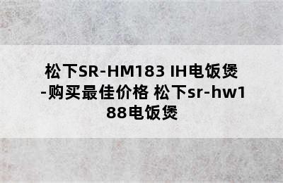 松下SR-HM183 IH电饭煲-购买最佳价格 松下sr-hw188电饭煲